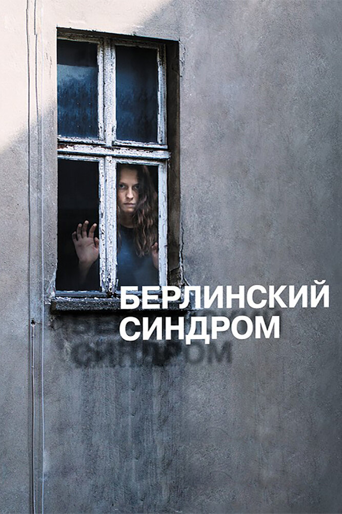 Берлинский синдром — эротические сцены