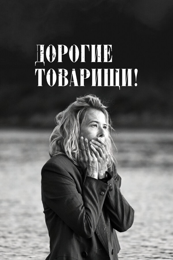Дорогие товарищи! — эротические сцены