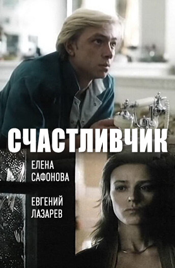 Счастливчик — эротические сцены