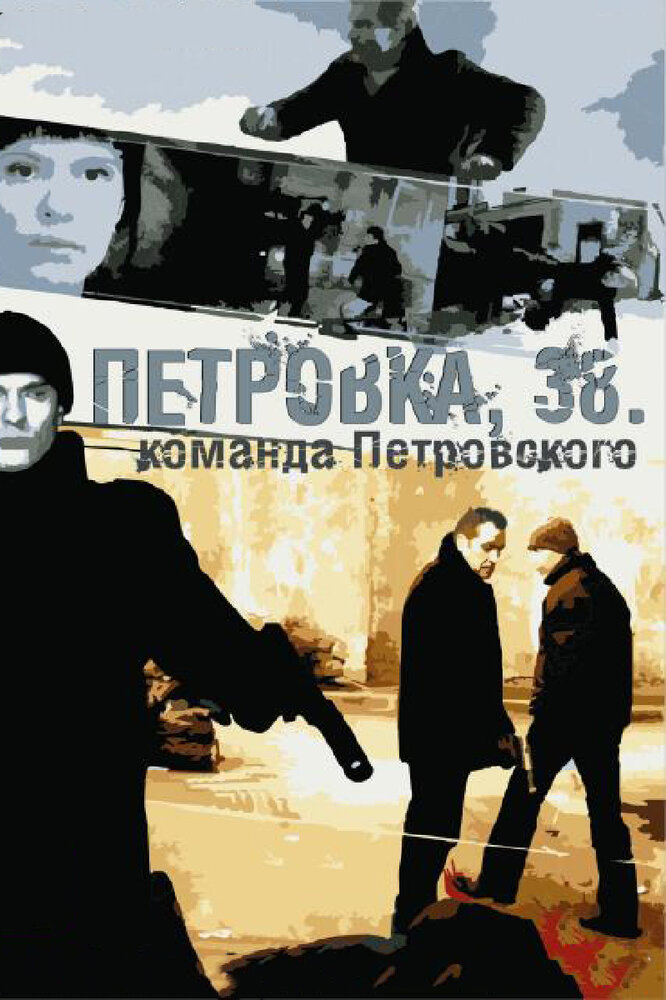 Петровка, 38. Команда Петровского — эротические сцены