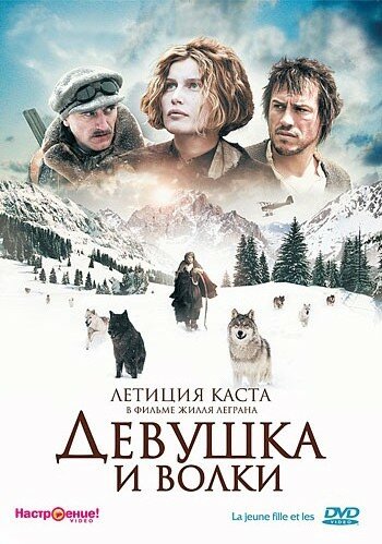 Девушка и волки — эротические сцены