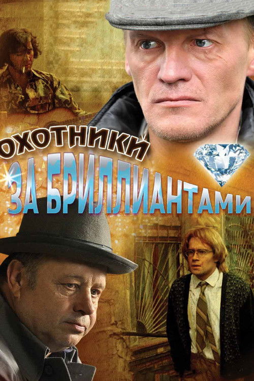 Охотники за бриллиантами — эротические сцены