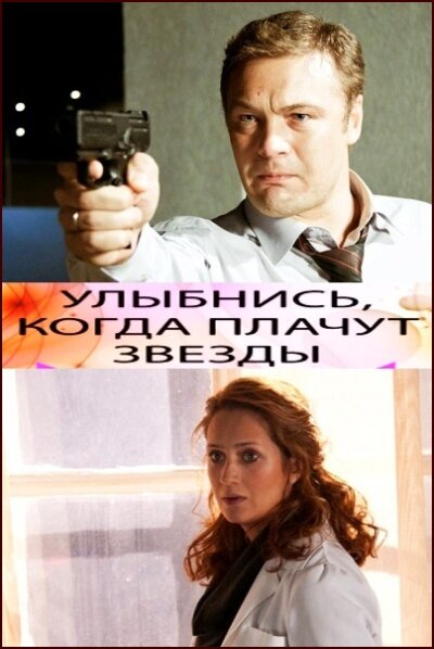 Улыбнись, когда плачут звезды — эротические сцены