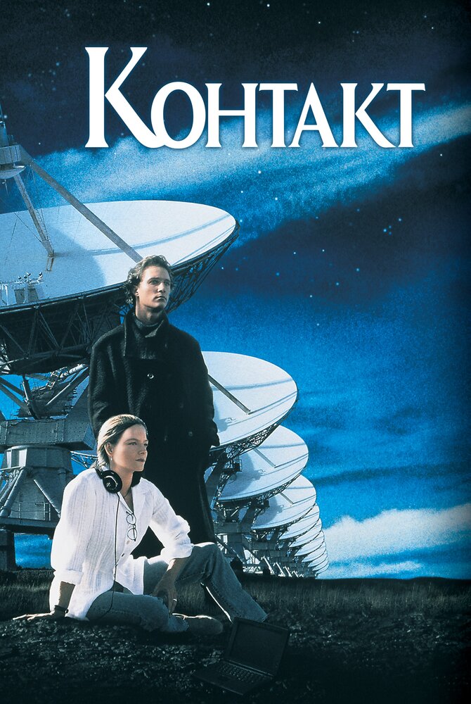 Контакт (1997) — эротические сцены