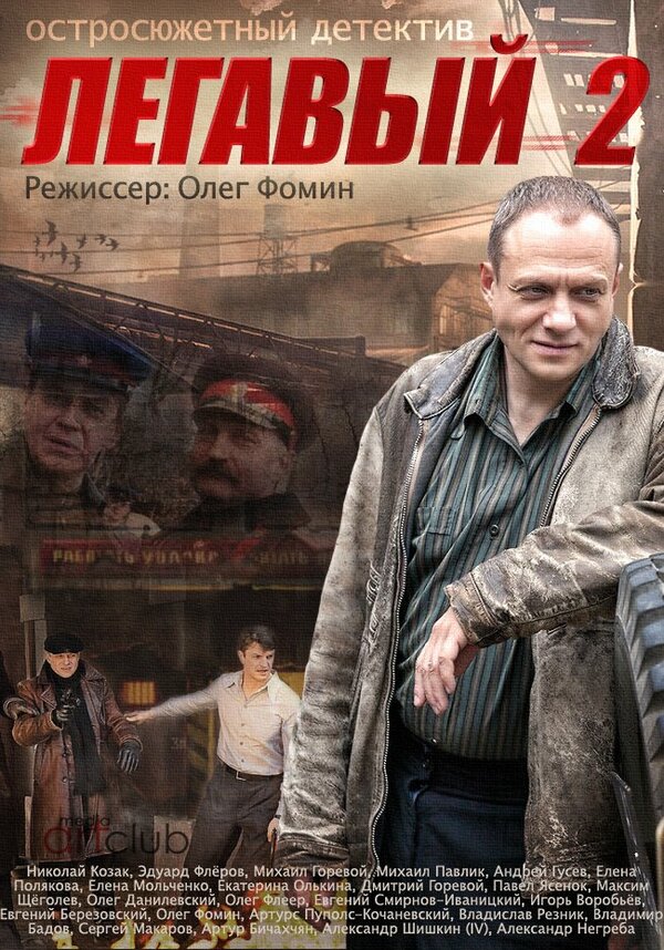 Легавый 2 — эротические сцены