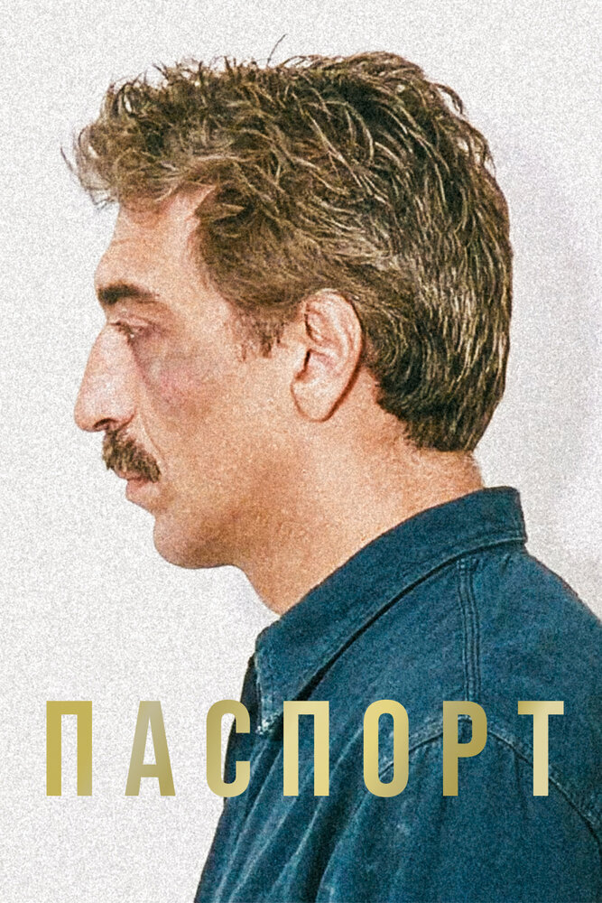 Паспорт — эротические сцены