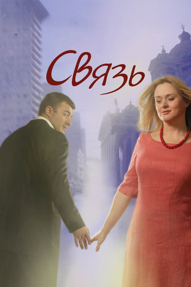 Связь — эротические сцены