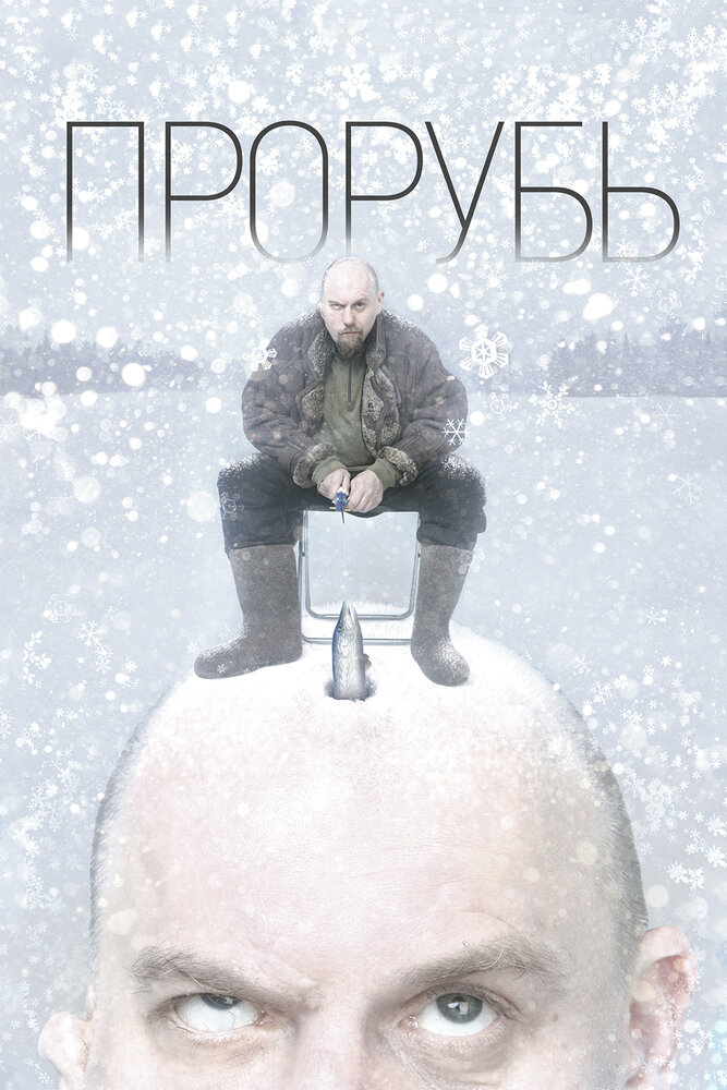 Прорубь — эротические сцены