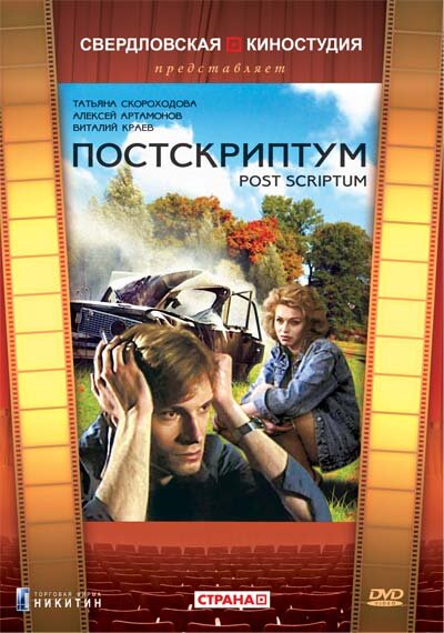 Постскриптум — эротические сцены
