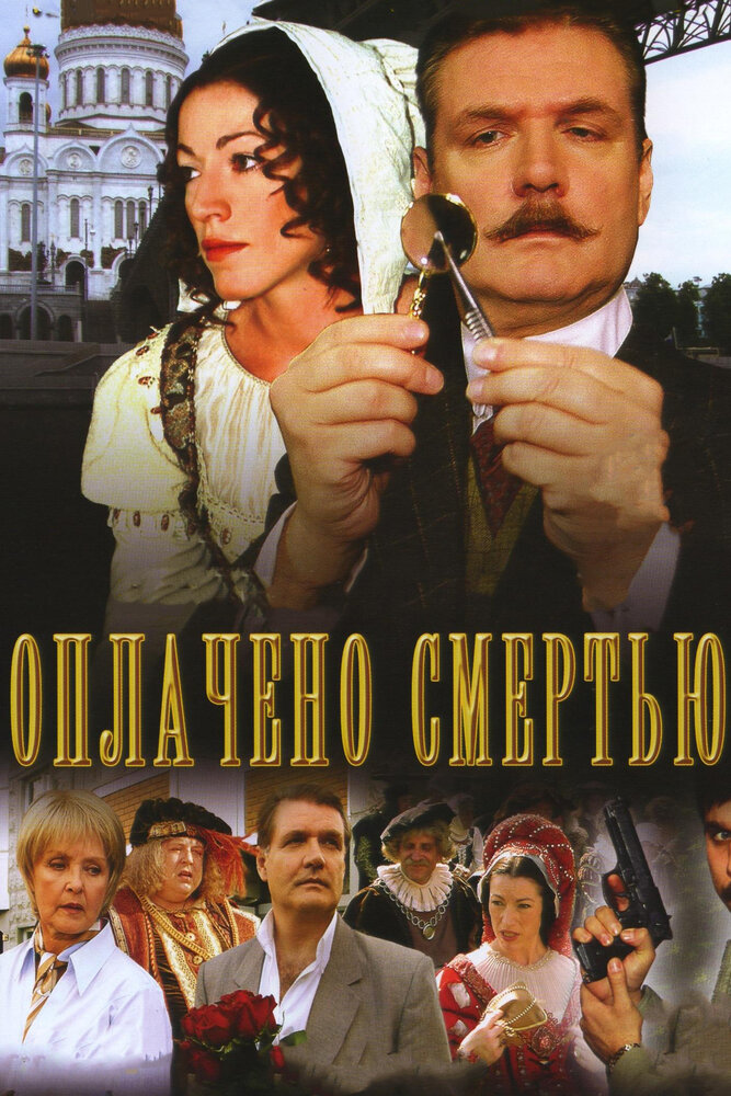 Оплачено смертью — эротические сцены