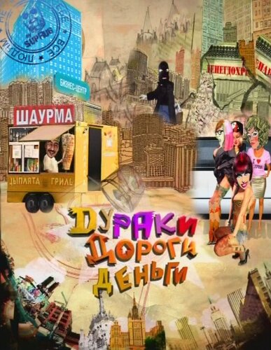 Дураки. Дороги. Деньги — эротические сцены