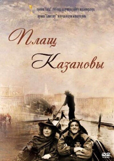 Плащ Казановы — эротические сцены