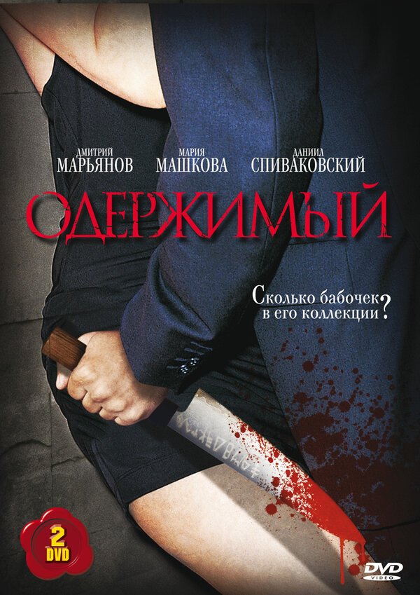 Одержимый — эротические сцены