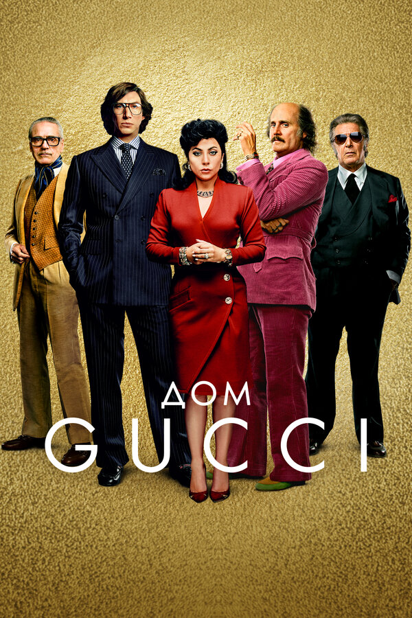 Дом Gucci — эротические сцены