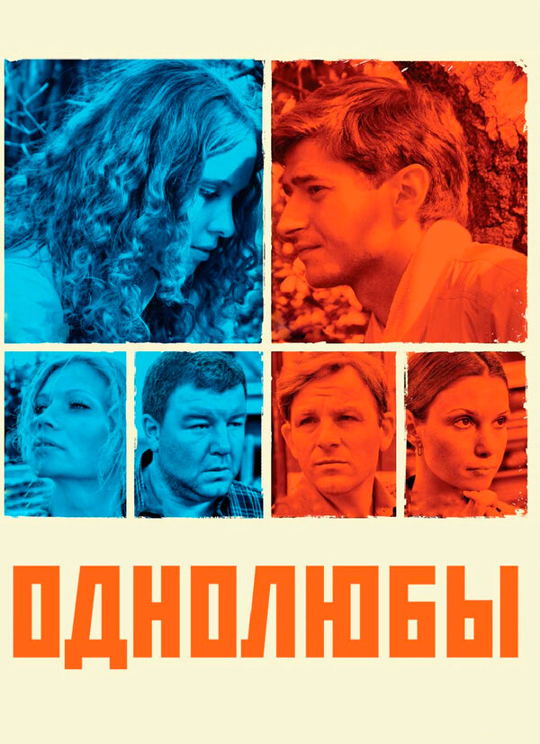 Однолюбы — эротические сцены