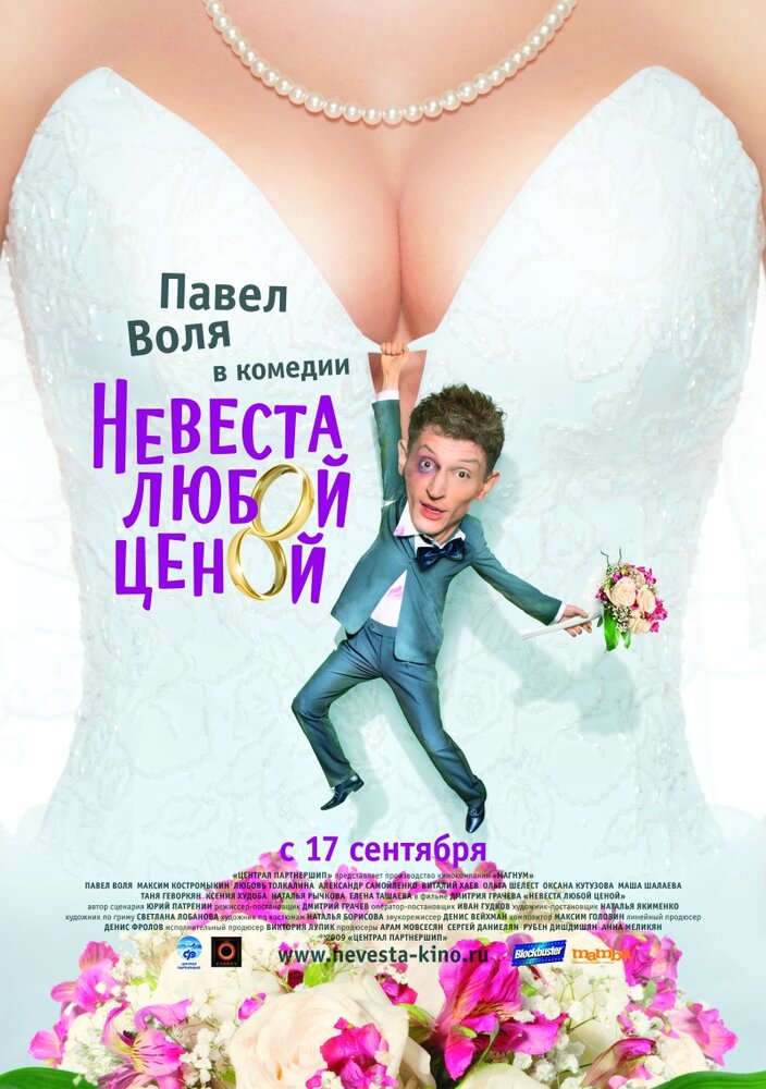 Невеста любой ценой — эротические сцены