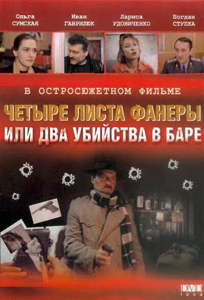 Четыре листа фанеры, или Два убийства в баре — эротические сцены