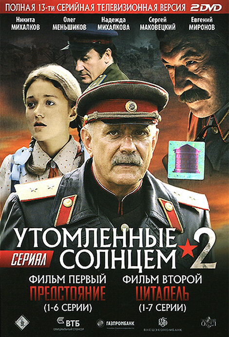 Утомленные солнцем 2 — эротические сцены
