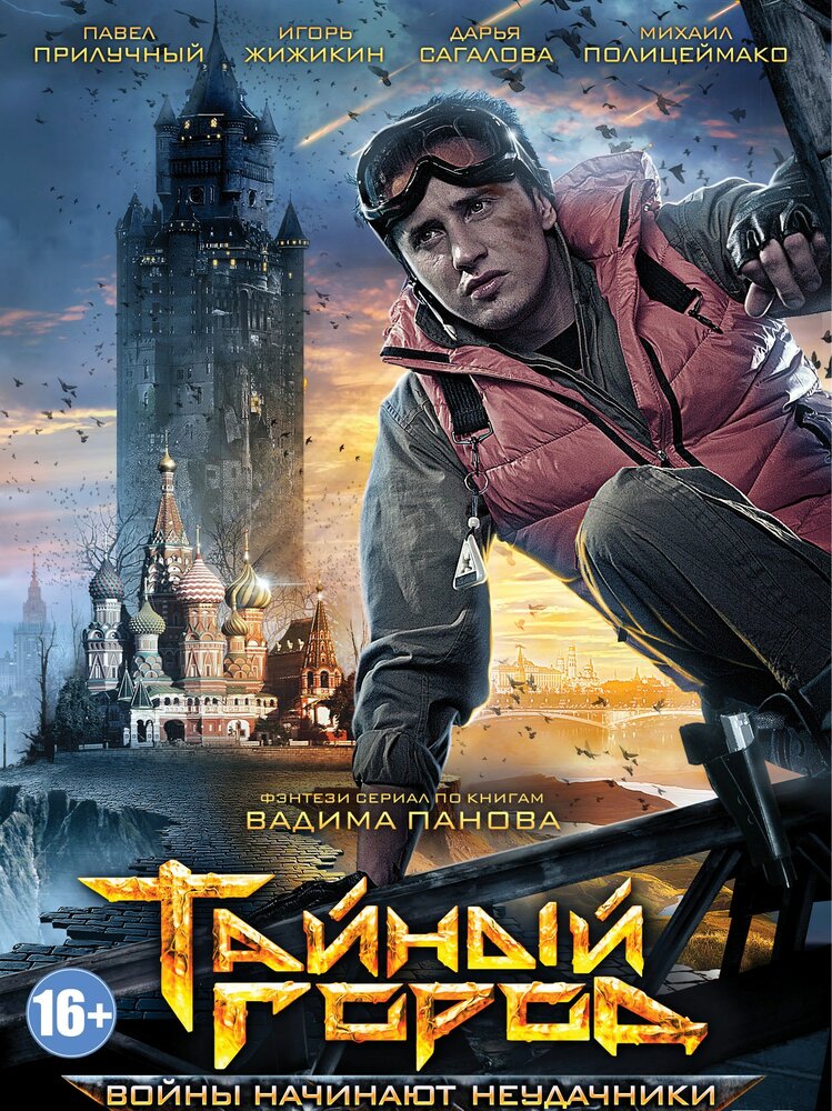 Тайный город — эротические сцены