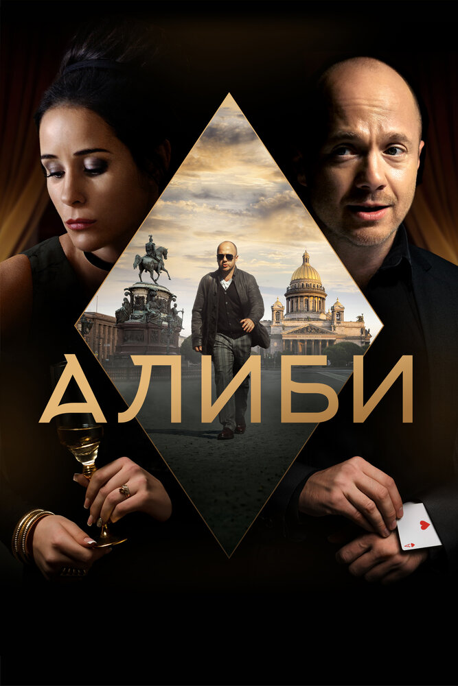 Алиби — эротические сцены