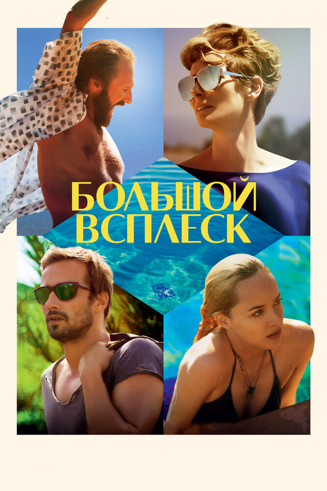 Большой всплеск — эротические сцены