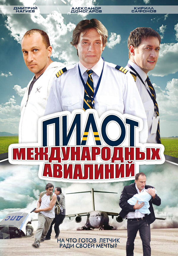 Пилот международных авиалиний — эротические сцены
