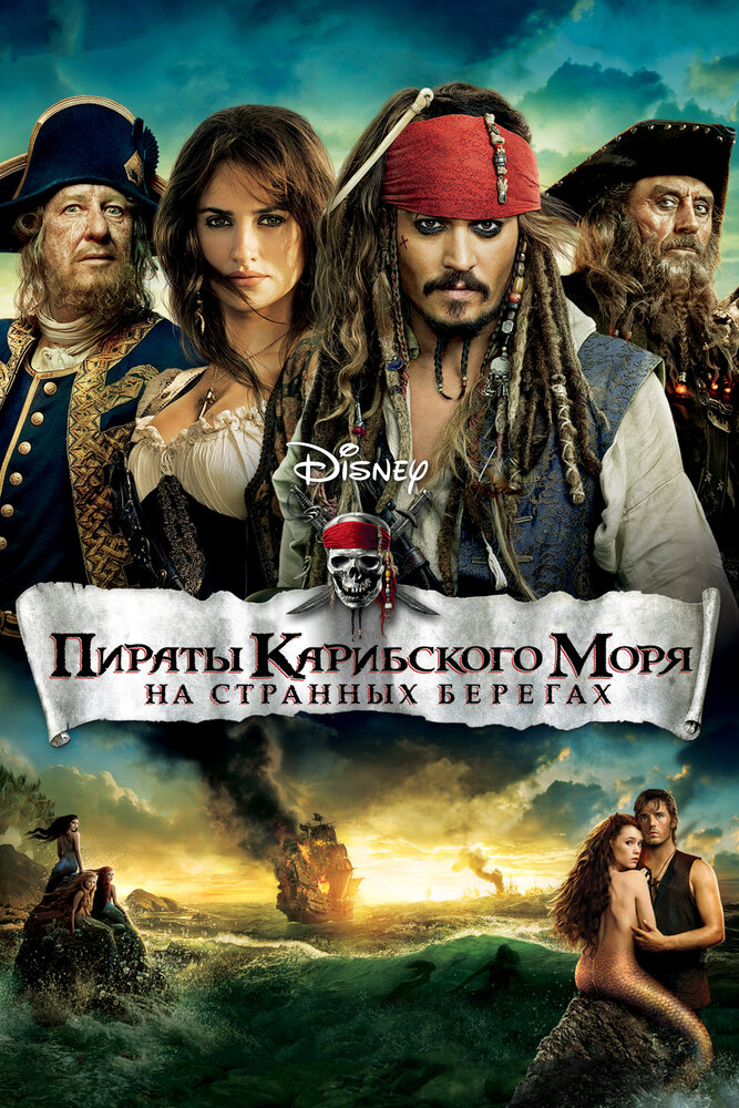 Пираты Карибского моря: На странных берегах — эротические сцены