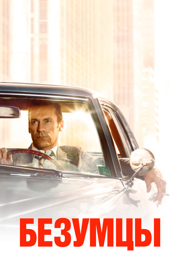 Безумцы — эротические сцены