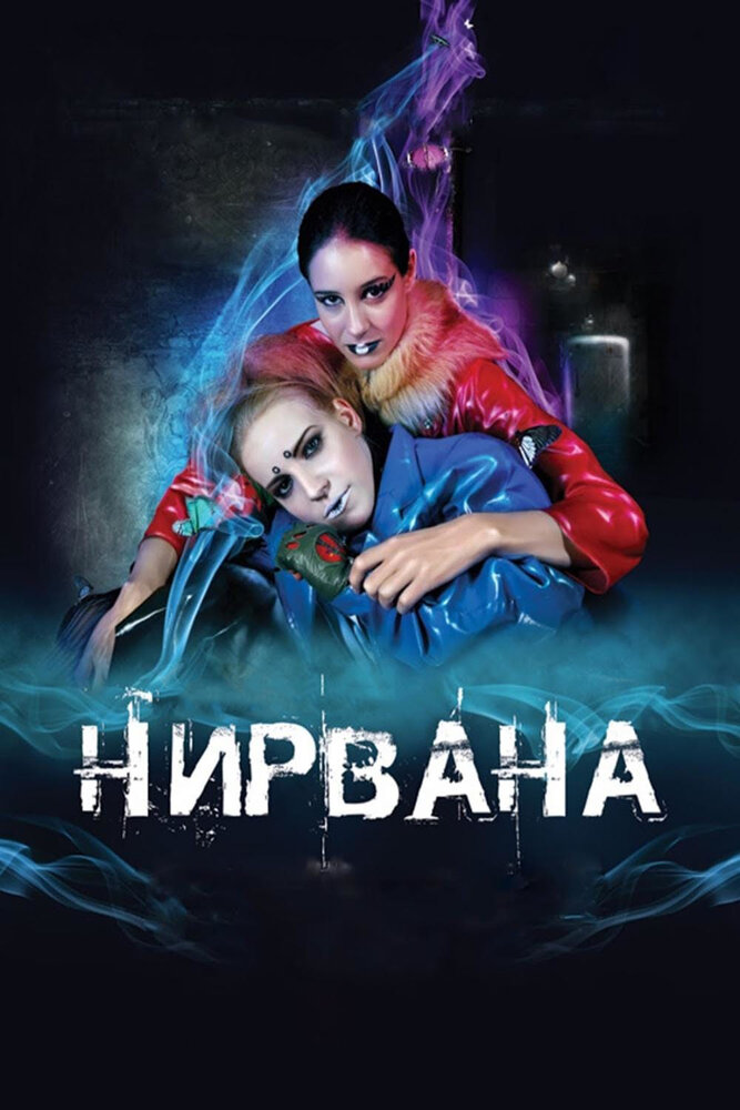 Нирвана — эротические сцены