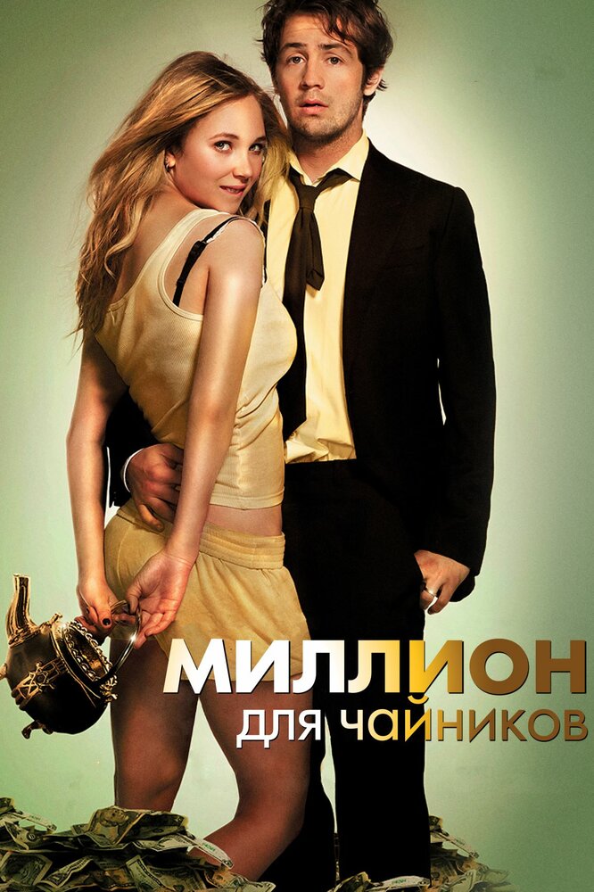 Миллион для чайников — эротические сцены