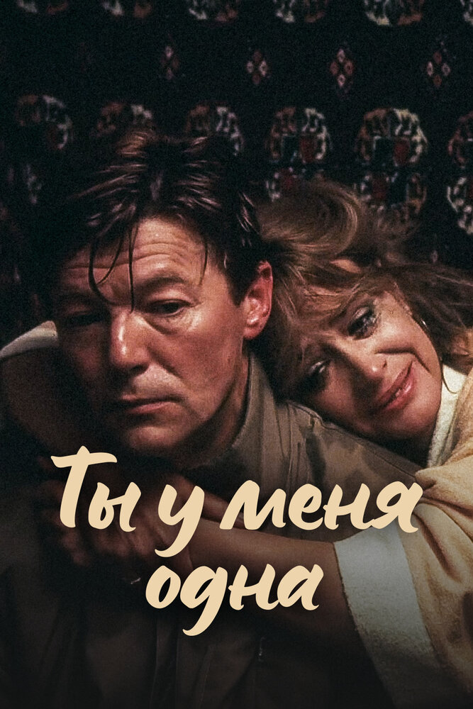 Ты у меня одна — эротические сцены