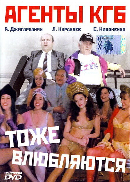 Агенты КГБ тоже влюбляются — эротические сцены