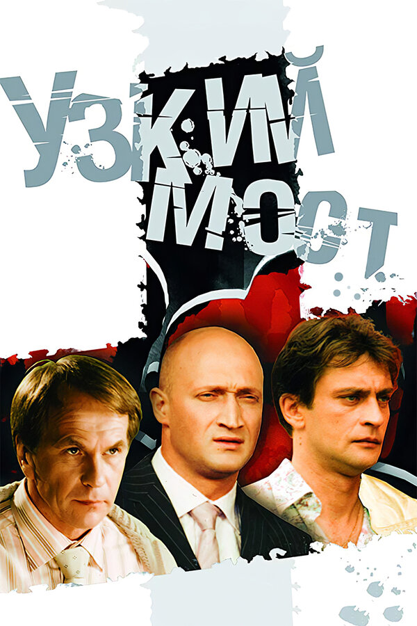 Узкий мост — эротические сцены