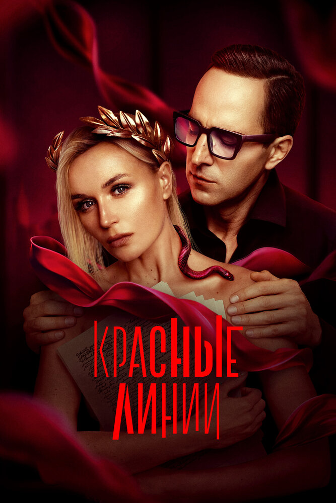 Красные линии — эротические сцены