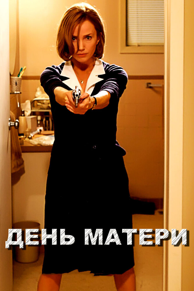 День матери — эротические сцены