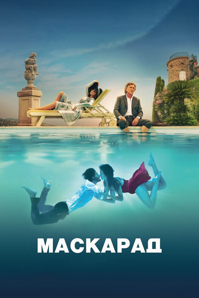 Маскарад (2022) — эротические сцены