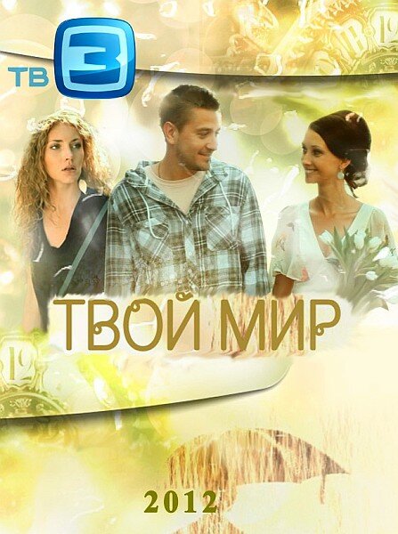 Твой мир — эротические сцены