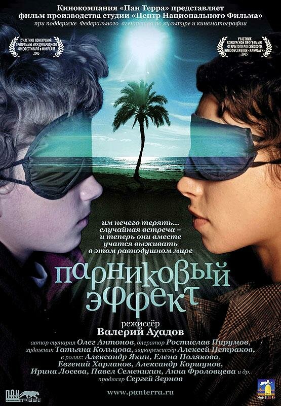 Парниковый эффект — эротические сцены