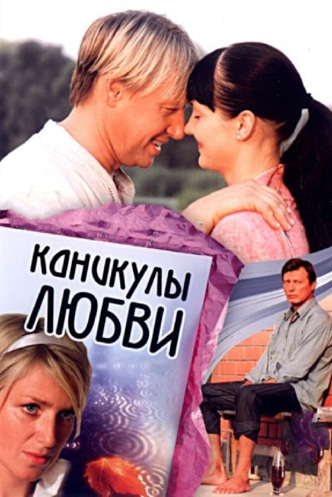 Каникулы любви — эротические сцены