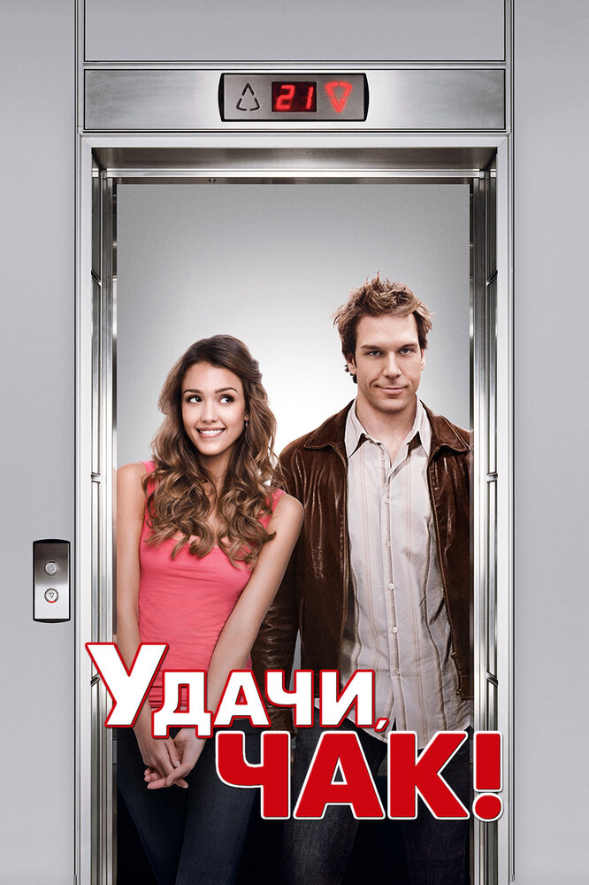 Удачи, Чак! — эротические сцены