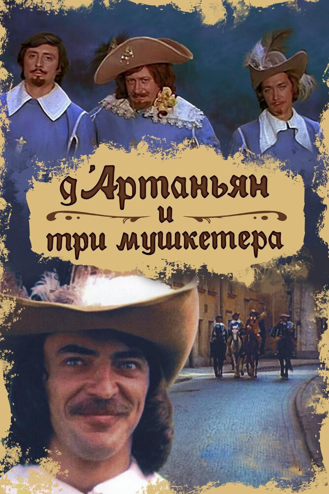 Д`Артаньян и три мушкетера — эротические сцены