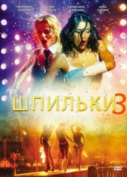 Шпильки 3 — эротические сцены