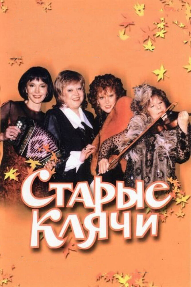 Старые клячи — эротические сцены