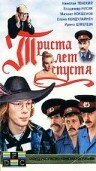 Триста лет спустя — эротические сцены