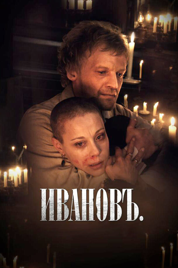 Ивановъ — эротические сцены