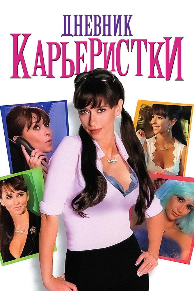Дневник карьеристки — эротические сцены