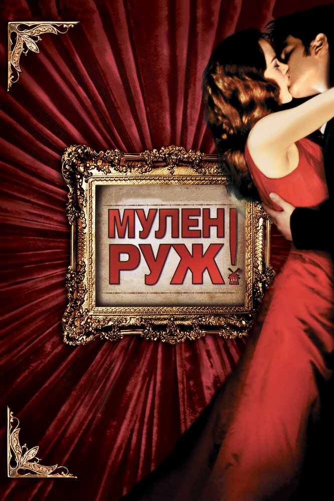 Мулен Руж — эротические сцены
