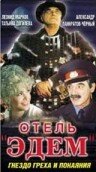 Отель «Эдем» — эротические сцены