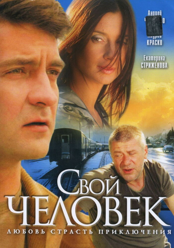 Свой человек — эротические сцены
