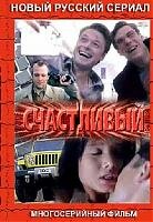 Счастливый — эротические сцены